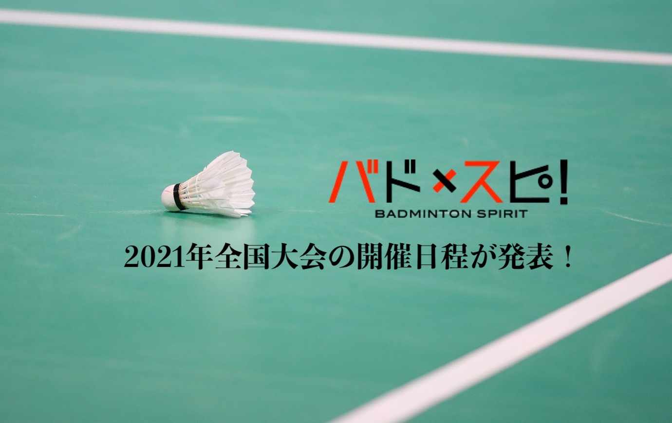 大会情報 更新 2021年国内主要大会の開催日程が発表 バドスピ Badminton Spirit
